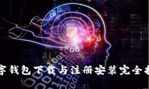 数字钱包下载与注册安装完全指南