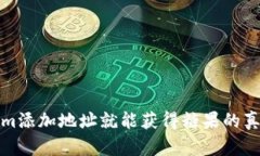 Tokenim添加地址就能获得糖果的真相解析