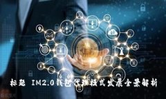 标题 IM2.0钱包代理模式发