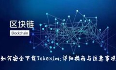 如何安全下载Tokenim：详细