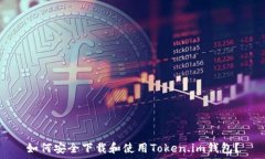   如何安全下载和使用Token.im钱包？