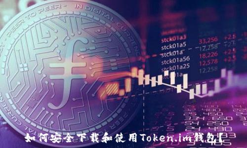   
如何安全下载和使用Token.im钱包？