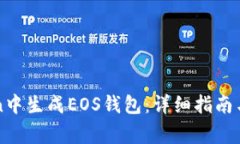 如何在imToken中生成EOS钱包：详细指南与常见问题