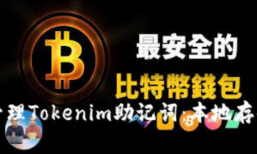 如何安全地管理Tokenim助记词：本地存储的最佳实践