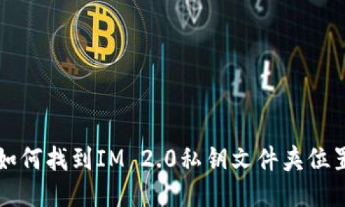 如何找到IM 2.0私钥文件夹位置