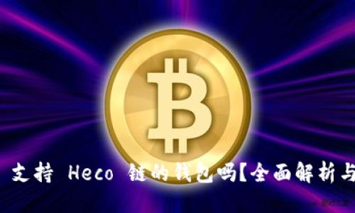 标题  
ImToken 支持 Heco 链的钱包吗？全面解析与使用指南