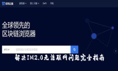 解决IM2.0无法联网问题完全