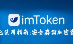 imToken冷钱包使用指南：安