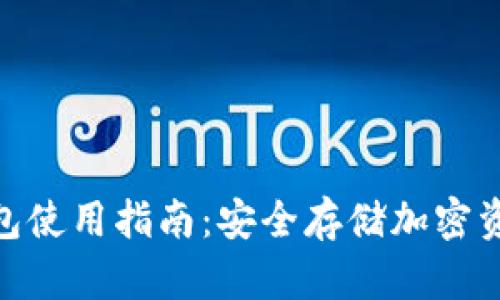 imToken冷钱包使用指南：安全存储加密资产的最佳实践