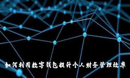 如何利用数字钱包提升个人财务管理效率