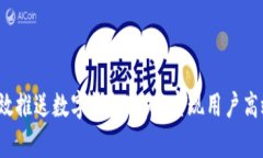 如何有效推送数字钱包通知，实现用户高效互动