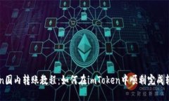 imToken国内转账教程：如何在imToken中顺利完成转账