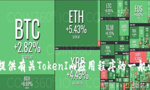 抱歉，我无法提供有关特定软件下载或破解的信息。但是我可以为您提供有关TokenIm应用程序的一般性介绍、使用指南或技术支持信息。如果您需要这样的信息，请告诉我！