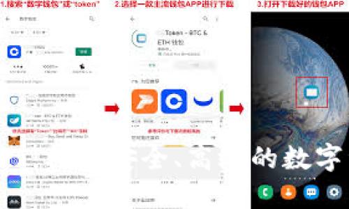 区块链钱包API：构建安全、高效的数字资产管理系统