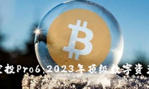 TokenIM空投Pro6：2023年顶级数字资产空投指南