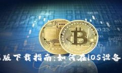 TokenIm苹果版下载指南：如何在iOS设备上安装与使