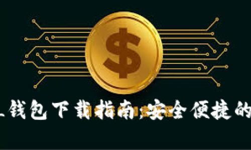 夸克区块链QKBILL钱包下载指南：安全便捷的数字货币管理工具