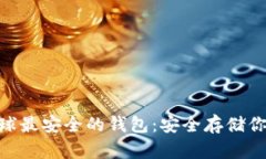 tokenim全球最安全的钱包：