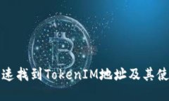 如何快速找到TokenIM地址及其使用指南