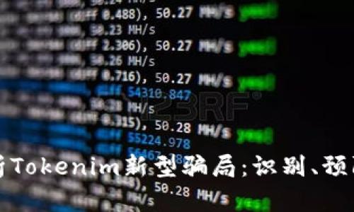 深入解析Tokenim新型骗局：识别、预防与应对