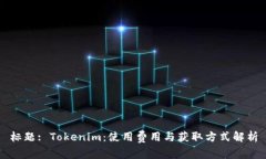 标题: Tokenim：使用费用与获取方式解析