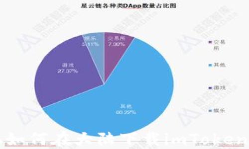 
苹果手机如何在大陆下载imToken钱包教程