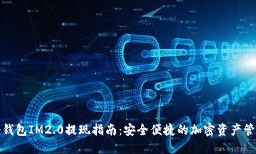 冷钱包IM2.0提现指南：安全便捷的加密资产管理