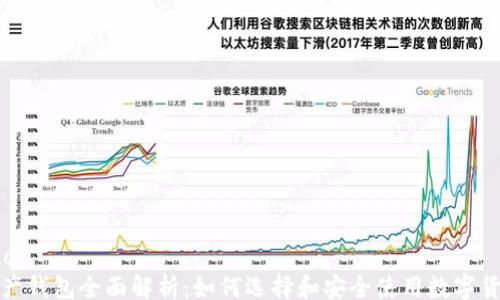 
xiaoguo
数字资产钱包全面解析：如何选择和安全使用数字货币钱包