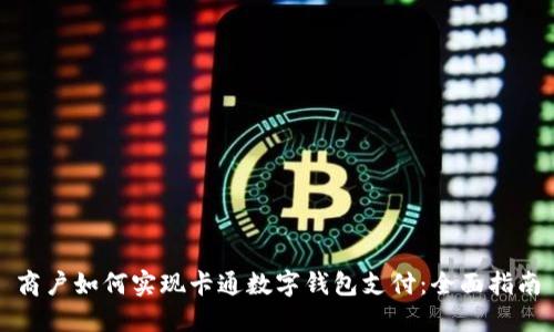 商户如何实现卡通数字钱包支付：全面指南