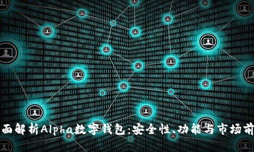 全面解析Alpha数字钱包：安全性、功能与市场前景