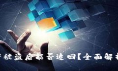 Tokenim资产被盗后能否追回？全面解析与应对策略