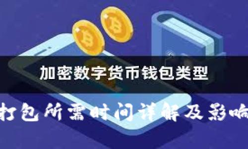 Tokenim打包所需时间详解及影响因素分析