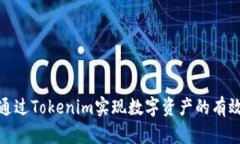 如何通过Tokenim实现数字资