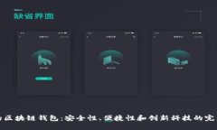 未来的区块链钱包：安全性、便捷性和创新科技