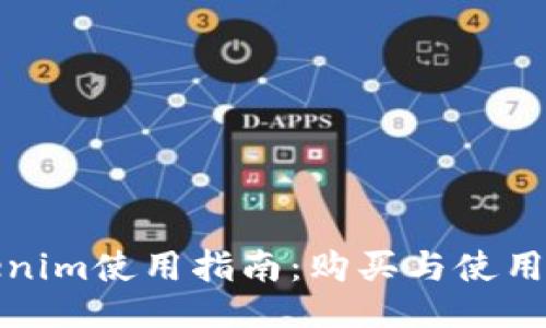 Tokenim使用指南：购买与使用说明