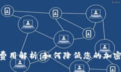 imToken转账费用解析：如何