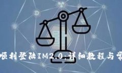 Title: 如何顺利登陆IM2.0：