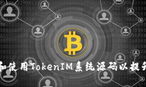 如何获取和使用TokenIM系统源码以提升开发效率