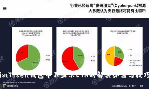 imToken钱包中不显示ETH的解决办法与技巧