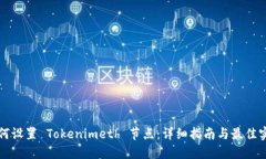 如何设置 Tokenimeth 节点：详细指南与最佳实践