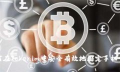 如何在Tokenim中安全有效地绑定手机号码