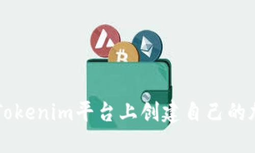 如何在Tokenim平台上创建自己的加密货币