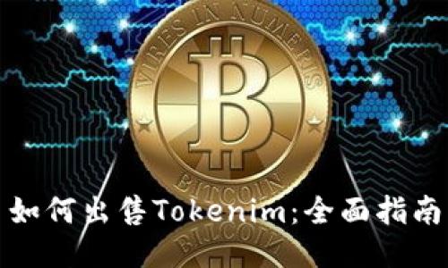 如何出售Tokenim：全面指南