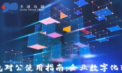 人民币数字钱包对公使用指南：企业数字化转型