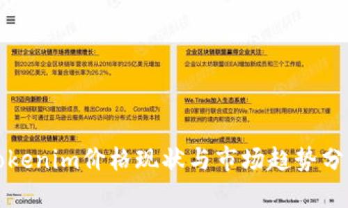 Tokenim价格现状与市场趋势分析