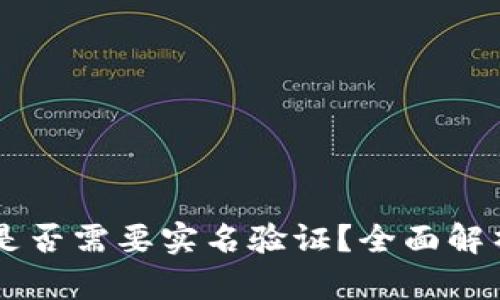 区块链钱包是否需要实名验证？全面解析与应用展望