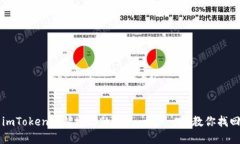 如何处理imToken转错地址的情况：一步一步教你找