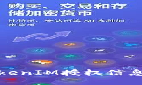 如何查询TokenIM授权信息及管理技巧