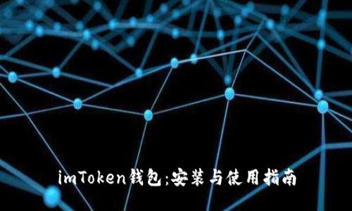 imToken钱包：安装与使用指南