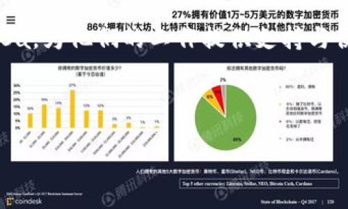 isaka/isaka  
下载, Tokenim 2.0a, 软件, 更新/guanjianci  

### 内容主体大纲

1. **引言**
   - 什么是Tokenim 2.0a
   - 本版本的更新亮点
   - 为什么需要下载Tokenim 2.0a

2. **Tokenim 2.0a的主要功能**
   - 用户界面改进
   - 性能
   - 新增功能列表

3. **如何下载Tokenim 2.0a**
   - 官方网站下载步骤
   - 第三方平台下载的注意事项
   - 下载后的安装流程

4. **Tokenim 2.0a的使用技巧**
   - 常用功能介绍
   - 提高工作效率的小技巧
   - 如何解决常见问题

5. **与旧版本的对比**
   - Tokenim 2.0a与1.0版的差异
   - 用户反馈与评价
   - 更新升级的必要性

6. **常见问题解答（FAQ）**
   - Tokenim 2.0a的系统要求是什么？
   - 如何卸载旧版本并安装新版本？
   - 下载后的安全性如何保证？
   - 发现bug后如何反馈？
   - Tokenim 2.0a是否支持多语言？
   - 未来的更新计划是什么？

7. **结论**
   - 总结Tokenim 2.0a的优点
   - 鼓励用户积极下载与使用
   - 提供联系方式以便于用户反馈

---

### 引言

Tokenim 2.0a是一款专为提升用户体验而设计的软件，它在此版本中进行了众多重要的更新与。对于希望提高工作效率的用户而言，下载并使用Tokenim 2.0a是一个不可忽视的选择。本文将详细探讨Tokenim 2.0a的主要功能、下载流程及使用技巧，确保每位用户都能够充分利用这款软件的优势。

### Tokenim 2.0a的主要功能

#### 用户界面改进

Tokenim 2.0a的用户界面经过全新设计，更加。用户可以轻松找到所需功能，从而减少操作的时间成本。界面的色彩搭配也更加和谐，提供了良好的视觉体验。

#### 性能

新版软件在性能上有了显著提升，运行速度更快，响应时间显著缩短。这对于需要频繁使用软件的用户而言，能够提供更流畅的操作体验。

#### 新增功能列表

Tokenim 2.0a在发展过程中增加了许多实用的新功能，如云端同步、自动备份等。用户可以随时随地访问自己的账户信息，而不必担心数据丢失的风险。

### 如何下载Tokenim 2.0a

#### 官方网站下载步骤

用户可以通过访问Tokenim的官方网站下载最新版本。通常情况下，官网会提供清晰的下载链接与说明，用户只需按步骤操作即可完成下载。

#### 第三方平台下载的注意事项

虽然第三方平台也提供Tokenim 2.0a的下载，但用户在选择平台时要谨慎。需确保平台的可信度，以免下载到含有病毒或恶意软件的版本。

#### 下载后的安装流程

下载完成后，用户只需双击安装包，按照提示进行安装即可。在安装过程中，建议用户选择自定义安装，以便选择需要的功能模块。

### Tokenim 2.0a的使用技巧

#### 常用功能介绍

Tokenim 2.0a内置了多种实用功能，包括任务管理、数据分析等。用户应熟悉这些功能，以便充分挖掘软件的潜力。

#### 提高工作效率的小技巧

为提高工作效率，用户可以利用软件提供的快捷键功能，减少重复操作。而且，合理利用标签分类还能帮助用户更好地管理任务。

#### 如何解决常见问题

在使用过程中，用户可能会遇到一些技术问题。定期查看官方提供的FAQ和用户手册，可以有效帮助用户解决问题。

### 与旧版本的对比

#### Tokenim 2.0a与1.0版的差异

与之前的1.0版本相比，Tokenim 2.0a在功能、界面及性能上都有了显著的进步。这些变化使得用户的使用体验更加舒适。

#### 用户反馈与评价

用户对Tokenim 2.0a的反馈普遍积极，许多人称赞其改进带来的新功能。此外，还有用户分享了他们的使用心得，提到使用软件后的效率提升。

#### 更新升级的必要性

随着技术的发展，软件的更新与升级显得尤为重要。使用最新版的软件，不仅能享受到最新的功能和性能，还能确保安全性。

### 常见问题解答（FAQ）

#### Tokenim 2.0a的系统要求是什么？

Tokenim 2.0a的系统要求
Tokenim 2.0a在系统要求上进行了，以适应更广泛的用户群体。用户需要确保他们的操作系统在支持范围内，同时需具备一定的内存和存储空间，以保证软件的流畅运行。

#### 如何卸载旧版本并安装新版本？

如何卸载旧版本并安装新版本
对于需要升级的用户，可以先根据操作系统的卸载步骤，彻底卸载旧版本。接着，按照新版本的安装流程进行操作即可。在此过程中，确保备份重要数据。

#### 下载后的安全性如何保证？

下载后的安全性如何保证
为了确保下载的安全性，用户应优先选择官方网站进行下载。此外，安装前可使用杀毒软件对下载的文件进行扫描，以防潜在的安全风险。

#### 发现bug后如何反馈？

发现bug后如何反馈
若在使用过程中发现bug，用户可以通过官方网站的反馈系统提交问题说明。开发团队通常会及时进行处理，并提供相应的解决方案。

#### Tokenim 2.0a是否支持多语言？

Tokenim 2.0a是否支持多语言
Tokenim 2.0a确实支持多种语言，这使得全球用户能够更加方便地使用软件。用户可以在设置中选择自己熟悉的语言进行操作。

#### 未来的更新计划是什么？

未来的更新计划是什么
Tokenim团队承诺将不断根据用户反馈，推出新版本以增强软件功能与安全性。未来的更新计划可能包括新的功能模块以及更好的用户体验。

### 结论

Tokenim 2.0a通过不断的更新和，成为用户不可或缺的工作助手。本文希望能够帮助用户了解如何下载、安装及高效使用Tokenim 2.0a，为他们的工作提供支持与便利。用户如有更多问题，也欢迎与我们联系，我们乐意提供帮助。 

--- 

请注意，由于内容限制，这里提供的只是一个大纲和部分示例内容，完整内容需根据实际需求和讨论深度进行扩展与详细撰写。